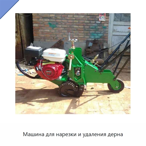 Машина для нарезки и удаления дерна