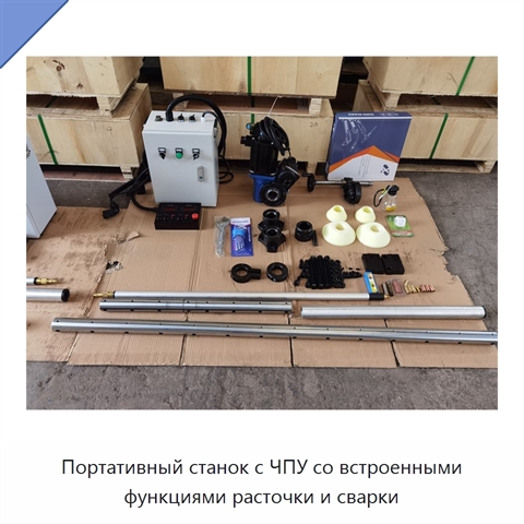 Портативный встроенный станок с ЧПУ для расточки и сварки