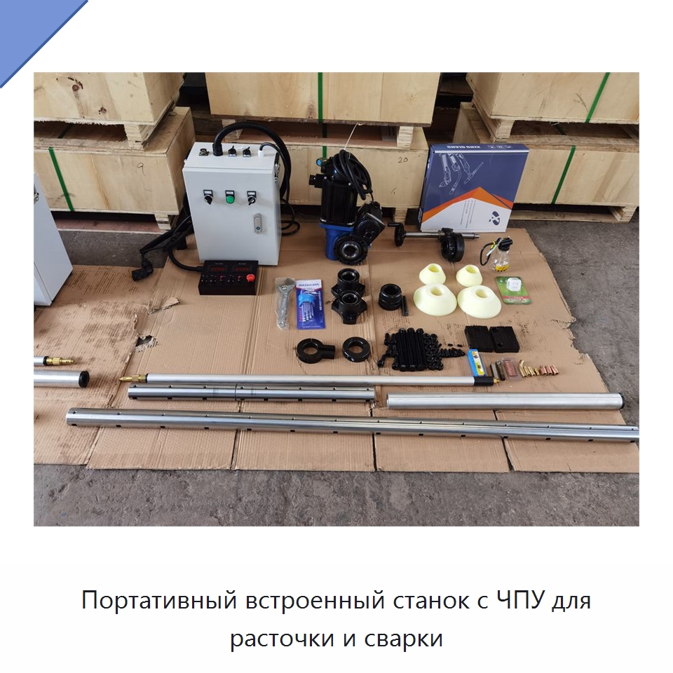 Портативный встроенный станок с ЧПУ для расточки и сварки — Специальная строительная техника