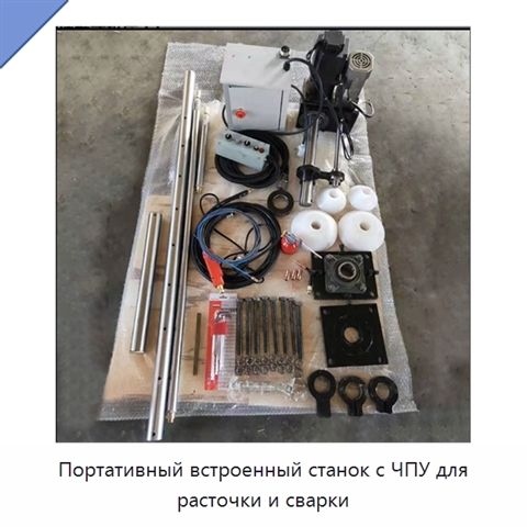Портативный встроенный станок с ЧПУ для расточки и сварки