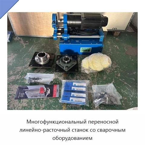 Многофункциональный переносной линейно-расточный станок со сварочным оборудованием