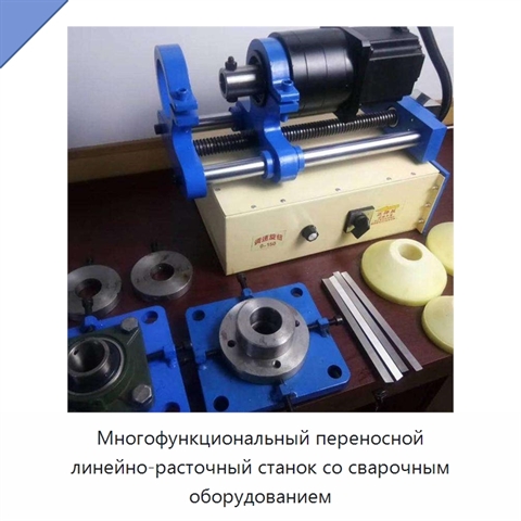 Многофункциональный переносной линейно-расточный станок со сварочным оборудованием
