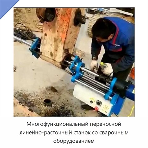 Многофункциональный переносной линейно-расточный станок со сварочным оборудованием