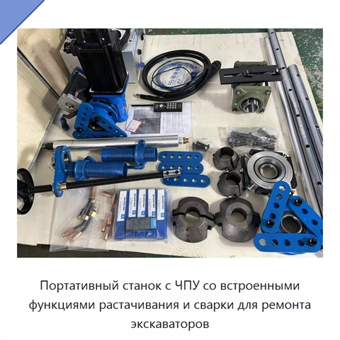 Портативный станок с ЧПУ со встроенными функциями растачивания и сварки для ремонта экскаваторов