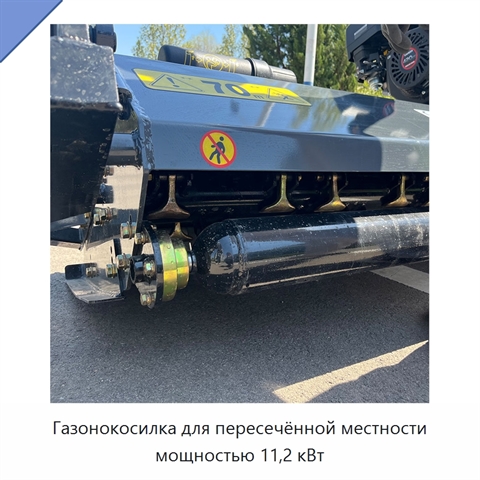Газонокосилка для пересечённой местности мощностью 11,2 кВт