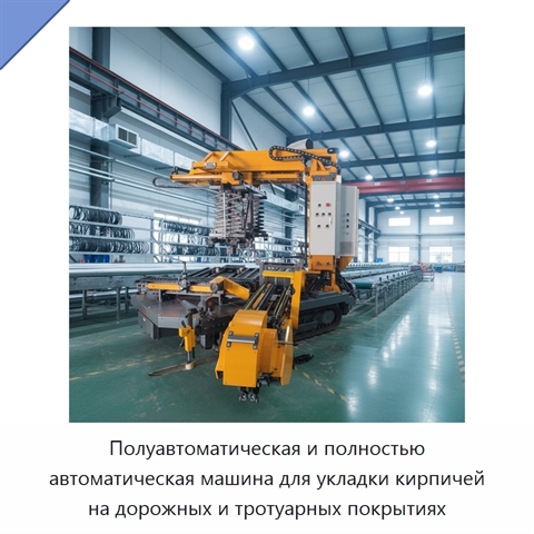 Полуавтоматическая и полностью автоматическая машина для укладки кирпичей на дорожных и тротуарных покрытиях