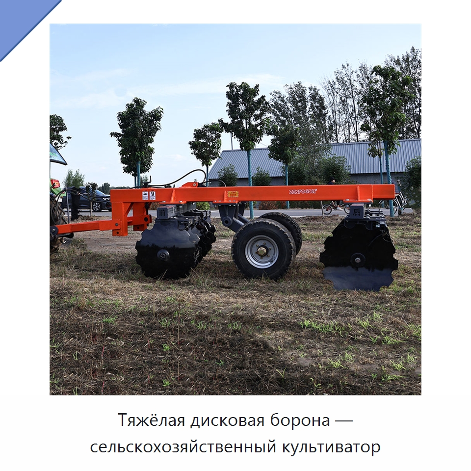 Тяжёлая дисковая борона — сельскохозяйственный культиватор — Культиваторы