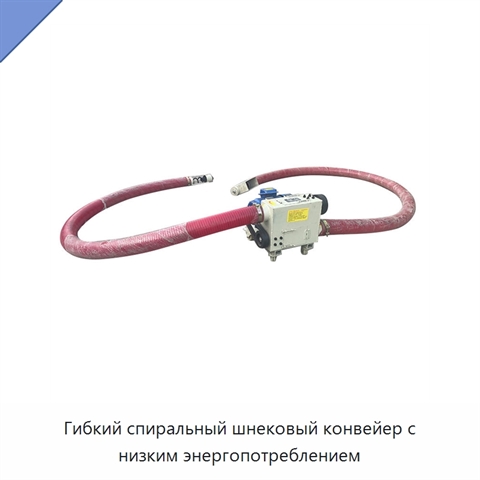 Гибкий спиральный шнековый конвейер с низким энергопотреблением