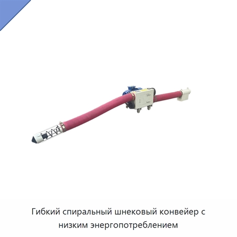 Гибкий спиральный шнековый конвейер с низким энергопотреблением