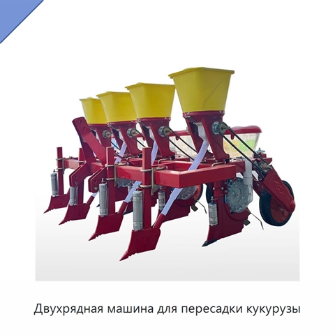 Двухрядная машина для пересадки кукурузы