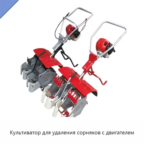 Культиватор для удаления сорняков с двигателем