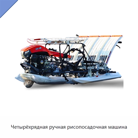 Четырёхрядная ручная рисопосадочная машина