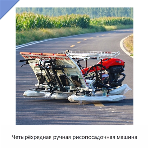 Четырёхрядная ручная рисопосадочная машина