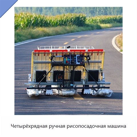 Четырёхрядная ручная рисопосадочная машина