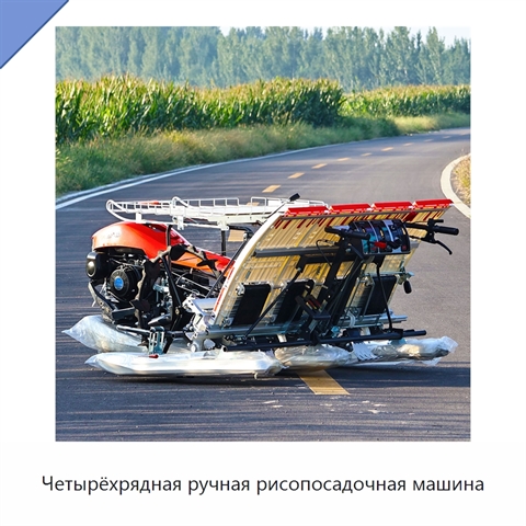 Четырёхрядная ручная рисопосадочная машина