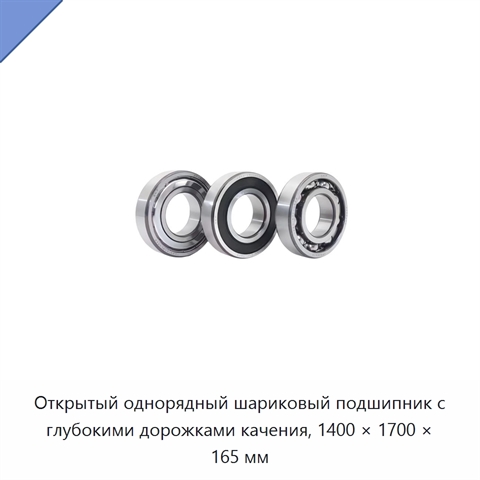 Открытый однорядный шариковый подшипник с глубокими дорожками качения, 1400 × 1700 × 165 мм
