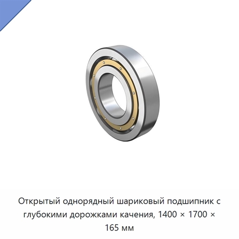 Открытый однорядный шариковый подшипник с глубокими дорожками качения, 1400 × 1700 × 165 мм