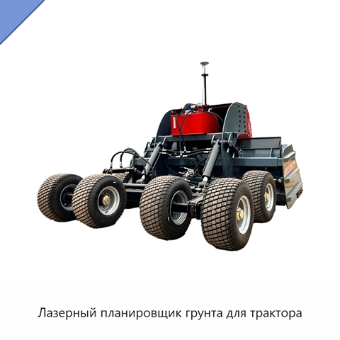 Лазерный планировщик грунта для трактора