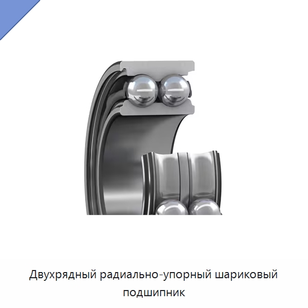 Двухрядный радиально-упорный шариковый подшипник — Радиально-упорные шариковые подшипники
