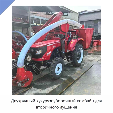 Двухрядный кукурузоуборочный комбайн для вторичного лущения