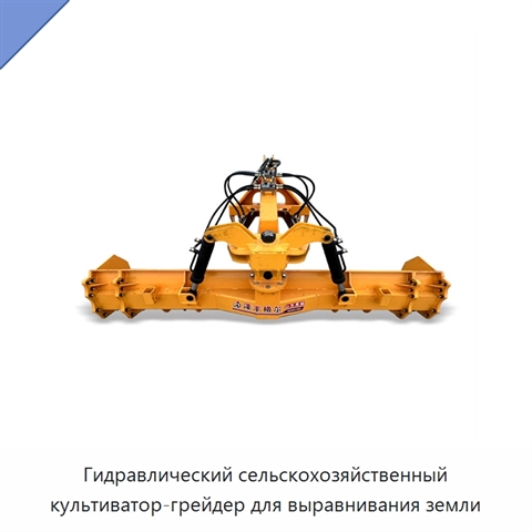 Гидравлический сельскохозяйственный культиватор-грейдер для выравнивания земли