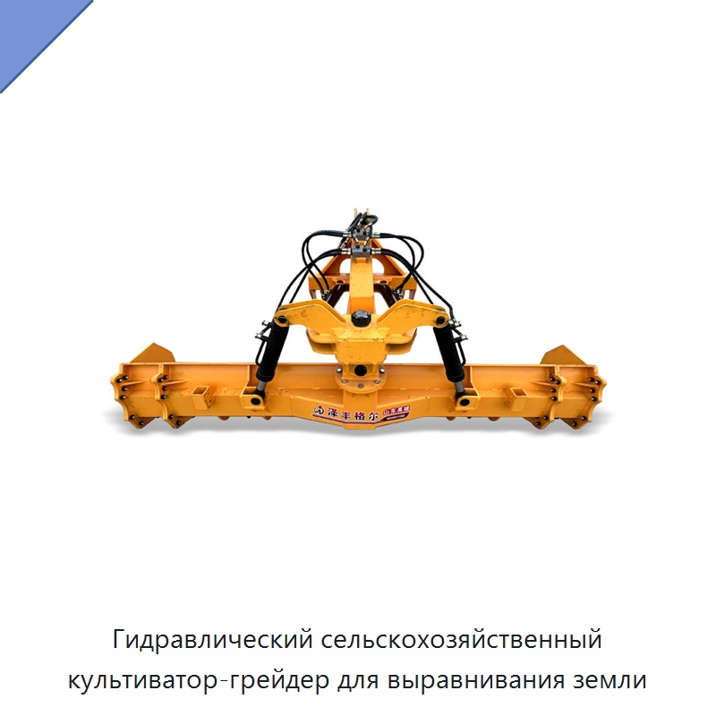 Гидравлический сельскохозяйственный культиватор-грейдер для выравнивания земли — Специальные сельскохозяйственные машины