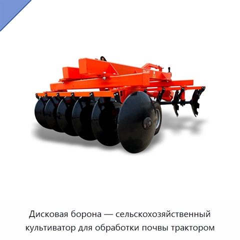 Дисковая борона — сельскохозяйственный культиватор для обработки почвы трактором