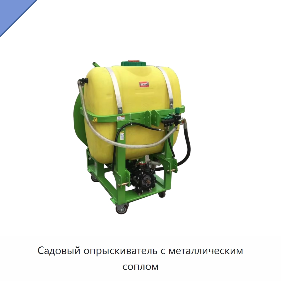 Садовый опрыскиватель с металлическим соплом — Сельскохозяйственные опрыскиватели