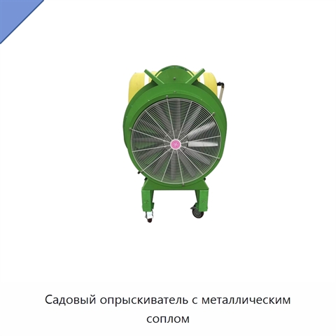 Садовый опрыскиватель с металлическим соплом