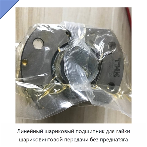 Линейный шариковый подшипник для гайки шариковинтовой передачи без преднатяга