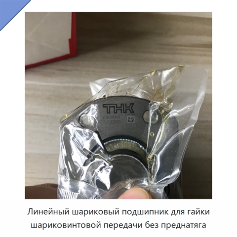 Линейный шариковый подшипник для гайки шариковинтовой передачи без преднатяга