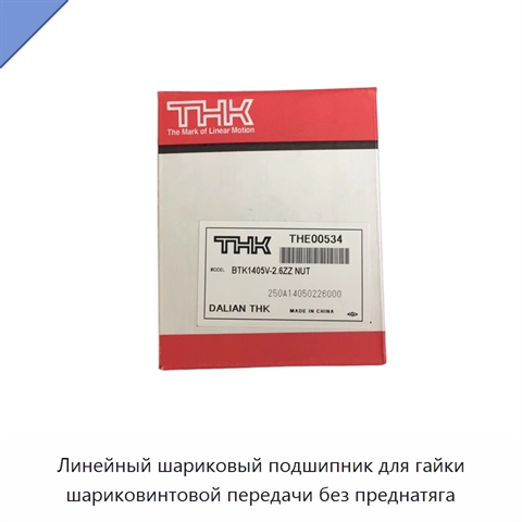 Линейный шариковый подшипник для гайки шариковинтовой передачи без преднатяга