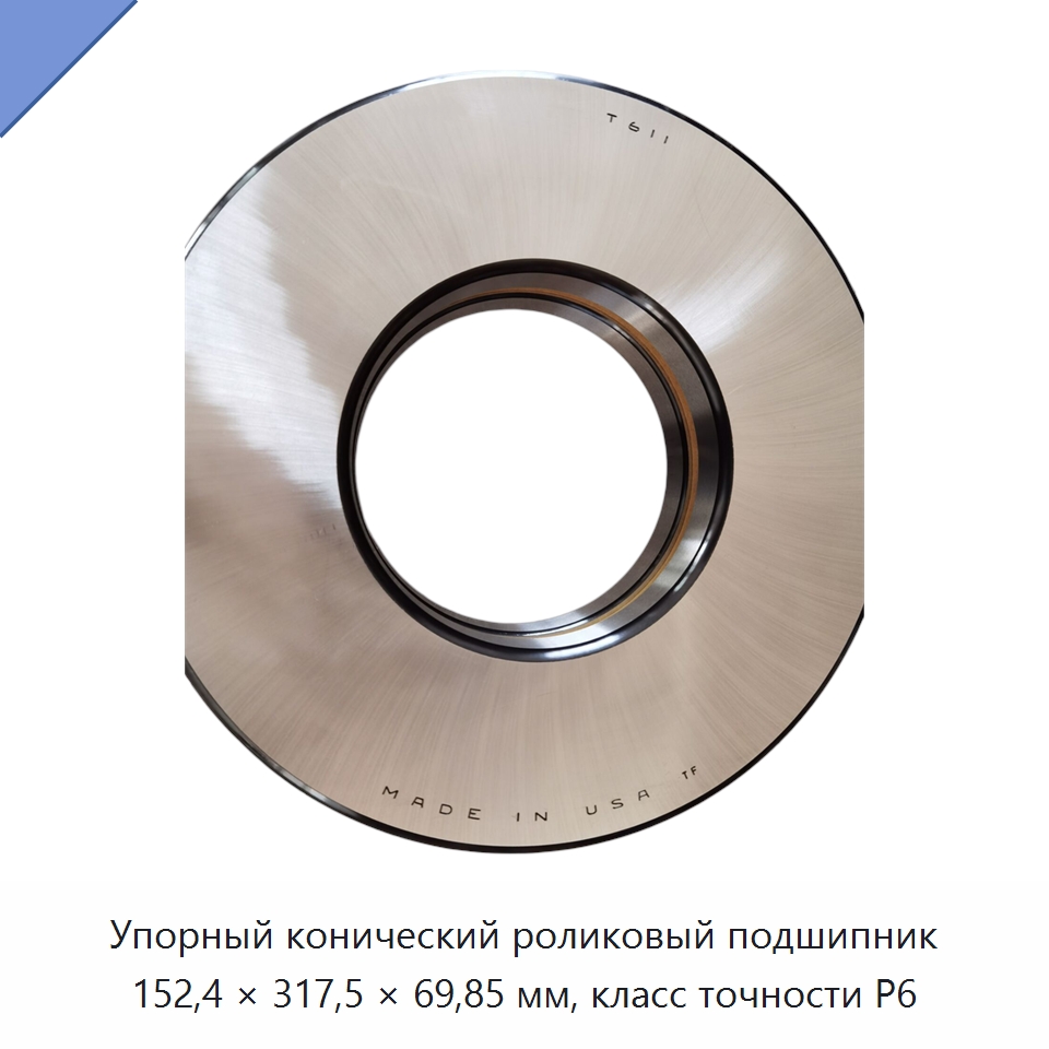 Упорный конический роликовый подшипник 152,4 × 317,5 × 69,85 мм, класс точности P6 — Упорные роликовые подшипники