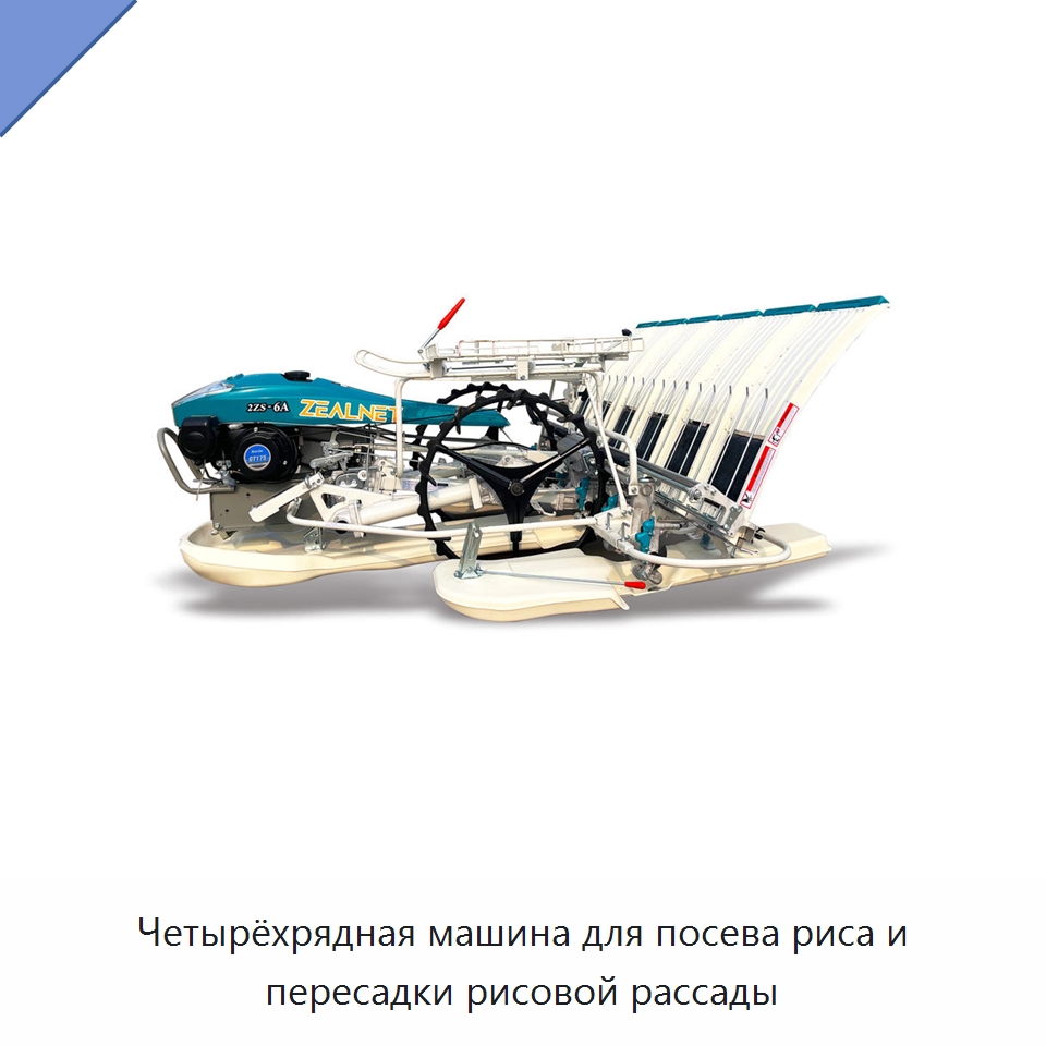 Четырёхрядная машина для посева риса и пересадки рисовой рассады — Сеялки и рассадопосадочные машины