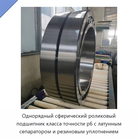 Однорядный сферический роликовый подшипник класса точности p6 с латунным сепаратором и резиновым уплотнением