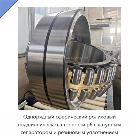 Однорядный сферический роликовый подшипник класса точности p6 с латунным сепаратором и резиновым уплотнением