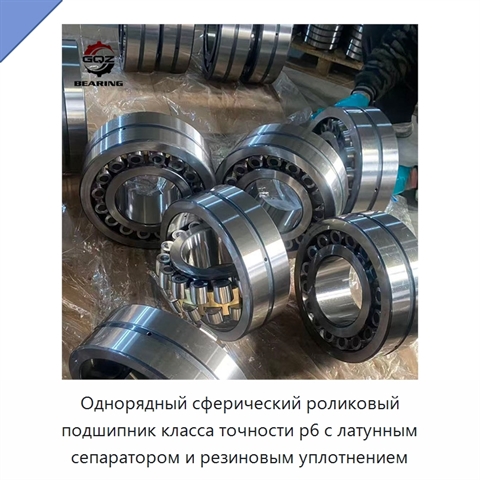Однорядный сферический роликовый подшипник класса точности p6 с латунным сепаратором и резиновым уплотнением