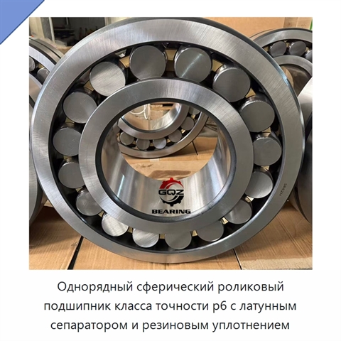 Однорядный сферический роликовый подшипник класса точности p6 с латунным сепаратором и резиновым уплотнением