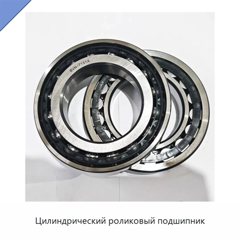 Цилиндрический роликовый подшипник