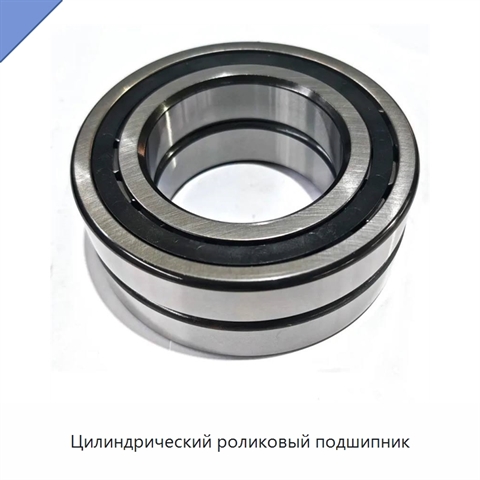 Цилиндрический роликовый подшипник