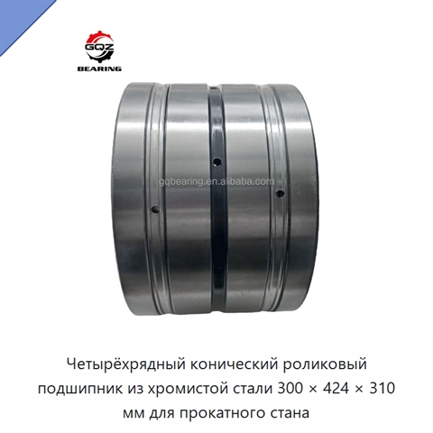 Четырёхрядный конический роликовый подшипник из хромистой стали 300 × 424 × 310 мм для прокатного стана