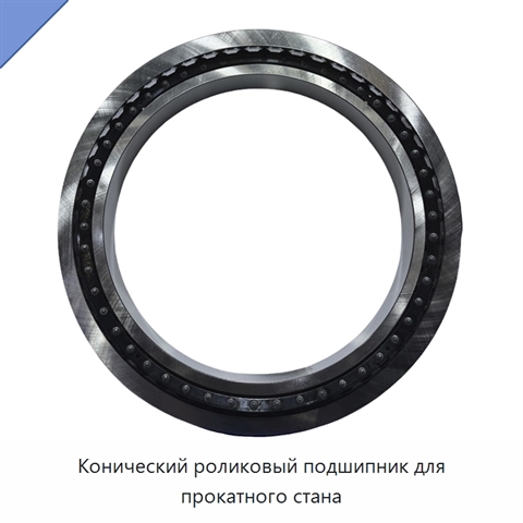 Конический роликовый подшипник для прокатного стана