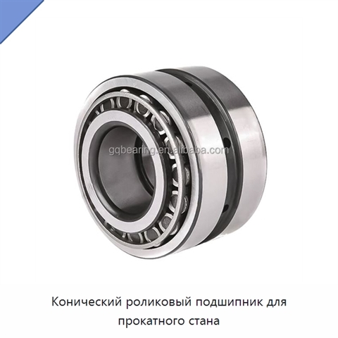 Конический роликовый подшипник для прокатного стана
