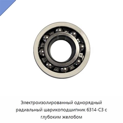 Электроизолированный однорядный радиальный шарикоподшипник 6314-C3 с глубоким желобом