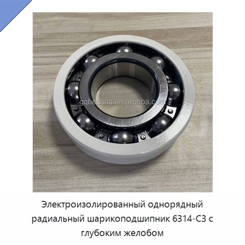 Электроизолированный однорядный радиальный шарикоподшипник 6314-C3 с глубоким желобом