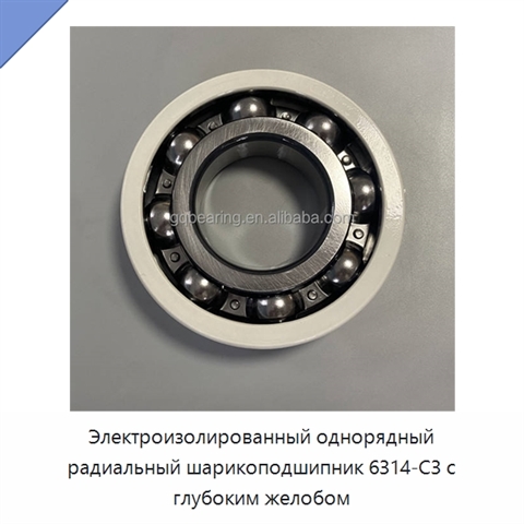 Электроизолированный однорядный радиальный шарикоподшипник 6314-C3 с глубоким желобом