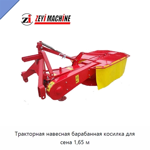 Тракторная навесная барабанная косилка для сена 1,65 м