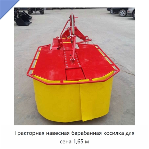 Тракторная навесная барабанная косилка для сена 1,65 м