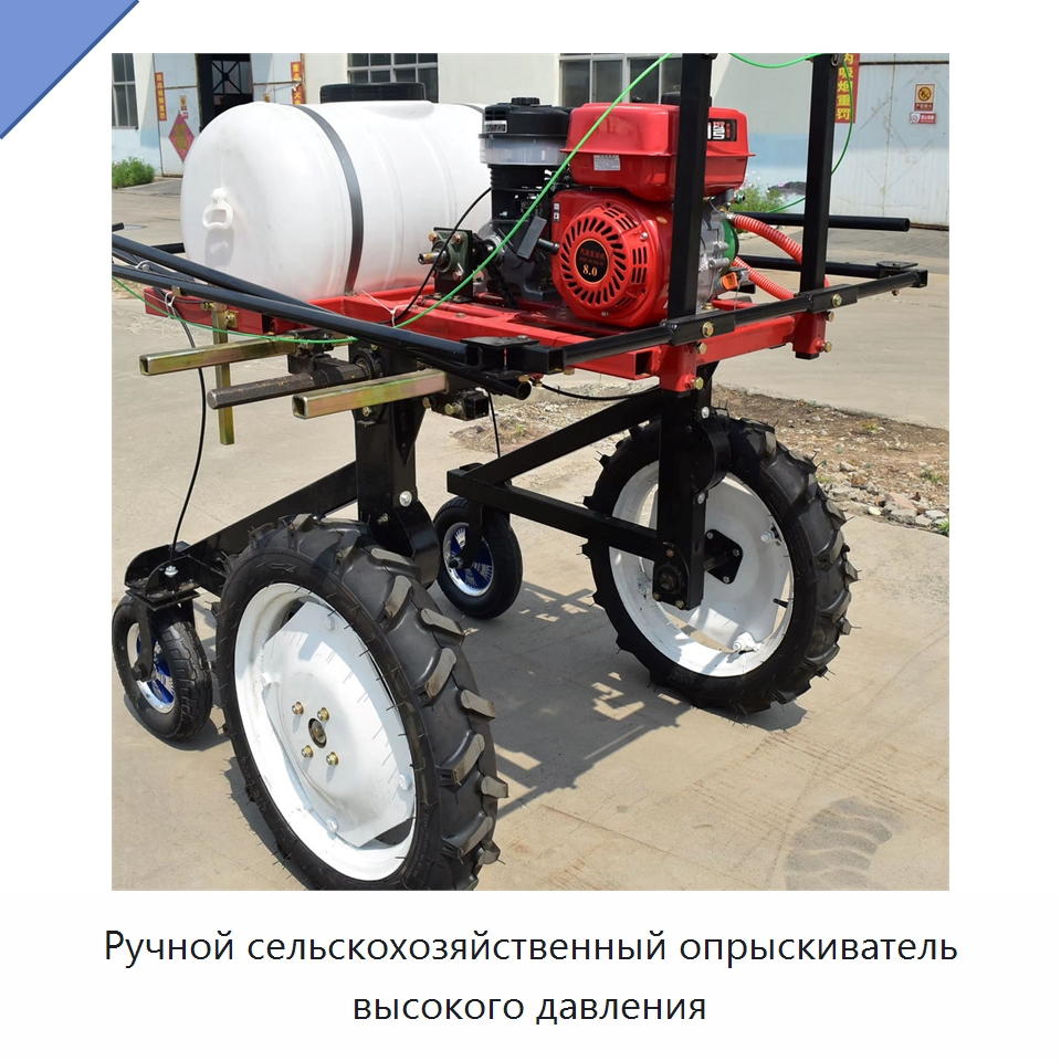 Ручной сельскохозяйственный опрыскиватель высокого давления — Сельскохозяйственные опрыскиватели