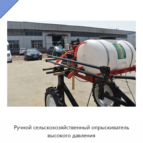 Ручной сельскохозяйственный опрыскиватель высокого давления